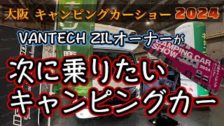 【大阪キャンピングカーショー2024】この車最強か！？VANTECH ZILオーナー夫婦が次に買いたいと思ったキャンピングカー！！ [upl. by Netsirk]