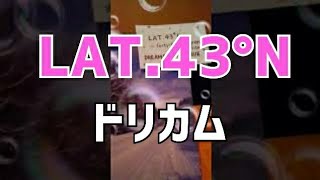 LAT43ﾟN 北緯43度／ドリームズ･カム･トゥルー 歌ってみた [upl. by Asiel31]