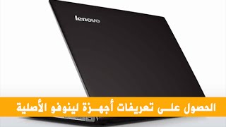 ح 153  الحصول على تعريفات أجهزة Lenovo الأصلية من الموقع الرسمي [upl. by Nairadal]