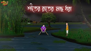 শীতের রাতের মাছ ধরা  Bengali Moral Stories  Cartoon  Haunted  Horror Animation  MatirPutul [upl. by Suzan]