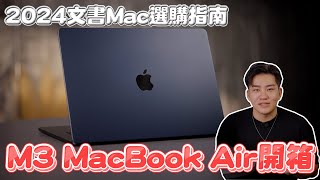 M3 Macbook Air開箱！2024文書Mac選購指南【Joeman】 [upl. by Ordisy]