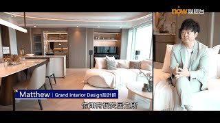 Grande Interior Design  The Legend 名門  NOW TV 樓‧計飾 [upl. by Claresta]