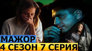 Мажор 4 сезон 7 серия  смотреть анонс  дата выхода  ПРЕМЬЕРА 2022 [upl. by Aeneg210]