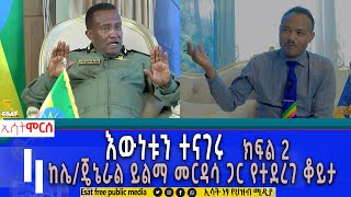 Ethiopia  ከሌጄኔራል ይልማ መርዳሳ ጋር የተደርገ ቆይታእዉነቱን ተናገሩ  ክፍል 2  ሞርስ ESAT Morse Feb 3 2024 [upl. by Arahas76]