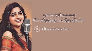 நான் ஏரிக்கரை மேலிருந்து எட்டுத் Naan YerikaraiCoverillayaraja tamiloldsongs oldsongstamil [upl. by Netsud]