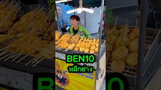 หมึกย่าง BEN10 เปิดแล้ว ตลก ben10 บ้านกูเอง [upl. by Yolane500]