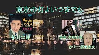 新川二郎「東京の灯よいつまでも」 アコーディオン演奏：宗田活明 カバー：関根堯夫 [upl. by Spindell]