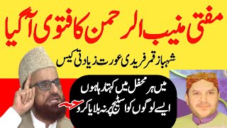 Mufti Muneeb ul rehman VS Shahbaz Qamar fareedi  Mufti Muneeb ka fatwa [upl. by Walford]