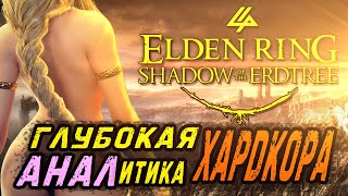 ELDEN RING SHADOW of the ERDTREE  Глубокая АНАЛитика ХАРДКОРА [upl. by Moriarty]