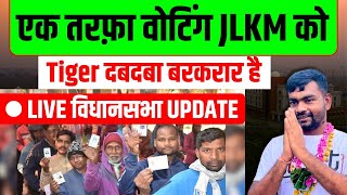 एक तरफ़ा वोटिंग JLKM को  झारखण्ड विधानसभा चुनाव 2024 Latest Update [upl. by Stillas]