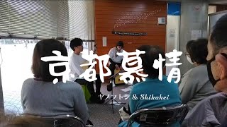 京都慕情 ポルトガルギター ヤノフトシ amp Shikakei [upl. by Benioff777]