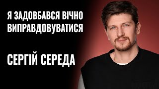 СЕРГІЙ СЕРЕДА «Я ЗАДОВБАВСЯ ВІЧНО ВИПРАВДОВУВАТИСЯ…»  РОЗМОВА [upl. by Schellens863]