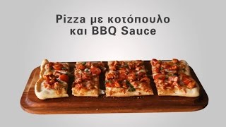 BBQ Chicken Pizza με Σάλτσα Barbeque Brava [upl. by Eloisa]