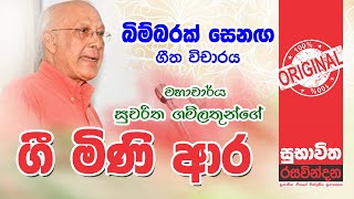 Bimbarak senaga  බිම්බරක් ‌සෙනග  සුභාවිත රසවින්දන  Subhavitha Rasavindana [upl. by Enitsyrk]