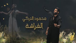 محمود التركي  الفراشة  حصريا   2022  Mahmoud Al Turky  Al Farasha [upl. by Ephrayim]