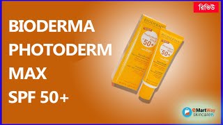 রিভিউ  Bioderma Photoderm MAX Aquafluide Sunscreen  সানস্ক্রিন [upl. by Darreg]