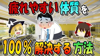 【体質改善】疲れやすい体質を100解決する方法 [upl. by Rubinstein]