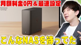 面倒な設定なしで4TB 月額0円の最強自宅クラウドが作れる話題のNAS「Synology BeeStation」が最強すぎる！iCloudやGoogleクラウド等との違いはコレだ！【レビュー】 [upl. by Aihsile]