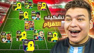 كونت التشكيله التاريخيه لاقصر الاعبين 🔥 كل الاعبين طولهم سالب 170 🤯🐧 eFootball 25 [upl. by Sparky]