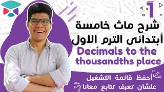 شرح درس Decimals to the thousandths place للصف الخامس الابتدائى الترم الاول [upl. by Kuebbing]