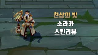 천상의 빛 소라카  Celestine Soraka lol skin review [upl. by Damour857]