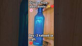 quotDIY VASE FROM WATER BOTTLEquot HANDMADE VASE  DAY  2 KABAAD SE CRAFT 💖diy shorts handmade 💖❤️🌸🌸 [upl. by Cello377]