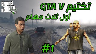 سرقنا بنك و سيارتين و دراجة تختيم Grand Theft Auto V 1 [upl. by Ybroc494]