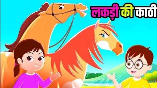 LAKDI KI KATHI KAATH PE GHODA  HINDI CARTOON SONG AND RHYMES FOR KIDS [upl. by Eirak415]