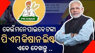 how to check pm Kisan new list odisha  ପମ କିଷାନ ଯୋଜନା ନେବ ଲିଷ୍ଟ 2024 [upl. by Aisauqal]