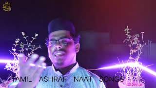 BURTHA SARIFMOLAYA SAL TAMIL VERSIONNEW ISLAMIC SONG ASHRAF STUDIO ABDUL STUDIO [upl. by Anelrats]