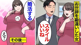 【漫画】お世辞を真に受けすぎた勘違い女たちの末路「谷間の見える服買ったｗ」…褒め言葉を信じすぎてしまった結果…【オンナのソノ総集編】 [upl. by Soutor]