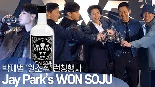 박재범Jay Park 원소주WON Soju 런칭행사 옛 사장 응원하러 모인 동료 로꼬 쌈디 그레이 DJ펌킨 [upl. by Lyudmila753]