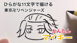 ひらがな11文字で描けるマイキー【東京リベンジャーズ】 [upl. by Suckow]