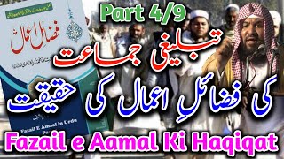 Part 49  Tabligi Jamaat Ki FazaileAamal Ki Haqiqat By Sheikh Meraj Rabbani Hafizahullah [upl. by Lorenza]