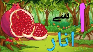 Learn urdu alphabets and words  اُردو حروف اور الفاظ  Easy learning for kids  Kids TV [upl. by Itoc]