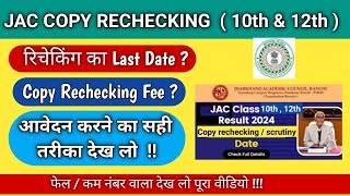 Jac Board Copy RecheckingScrutiny Form 2024 Class 12th and 10th  Jac Copy Rechecking process [upl. by Burleigh]