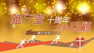 雅斤堂十周年回顧足本版 [upl. by Langston443]