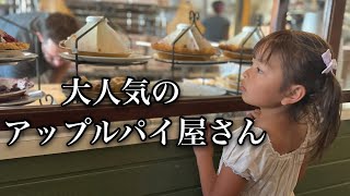 甘いものが苦手な末っ子さえも飛びつく美味しいアップルパイ屋さん♡私達の大好きな素敵な田舎街♡ [upl. by Gorden480]