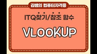 ITQ엑셀  찾기참조함수  VLOOKUP함수 [upl. by Carol]