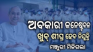 odisha Excise constable Recruitment 2024  ଆଉଥରେ ଆସିବ ଅବକାରୀ କନେଷ୍ଟବଳ [upl. by Eugenle399]