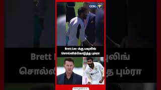 Brett Lee க்கு பவுலிங் சொல்லிக்கொடுத்த பும்ராict bumrah bgt [upl. by Selohcin]