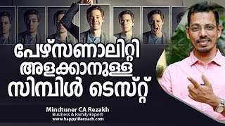 പേഴ്സണാലിറ്റി അളക്കാനുള്ള സിമ്പിൾ ടെസ്റ്റ്  Dove Personality  Personality Test Malayalam [upl. by Delmore]