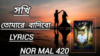 Sokhi Tomare Badibo সখি তোমারে বাধিবো Lyrics song [upl. by Arivle]