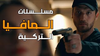 أفضل مسلسلات العصابات والمافيا التركية  Turkish Mafia Series [upl. by Aled]