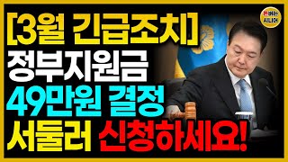 수급자 시청 필수 정부 지원금 49만원 긴급 지급 결정입니다 [upl. by Odessa]