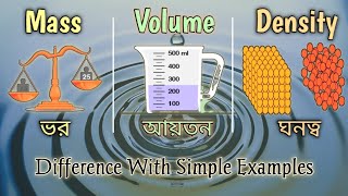 Mass volume density  ভর আয়তন ও ঘনত্বের মধ্যে পার্থক্য কি  difference of mass volume density [upl. by Porush528]