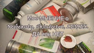 Косметические ИНТЕРЕСНОСТИ Neobeauty Skindoctors LEOREX ДА или НЕТ [upl. by Akirahc]