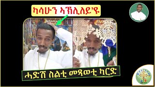 ካብ መዓር ናብ መሳቕል ዝተሰጋገረት ሓዳሽ መጻወቲ ካርድ ናይ ተኣምራት  ብሰወ ካሳሁን እምባየ [upl. by Abigale]