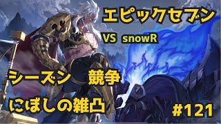 【エピックセブン】VS snowR 大体試運転は失敗する【gvg】121 [upl. by Holsworth]