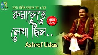 Rumalete Lekha shilo  রুমালেতে লেখা ছিলো  Ashraf Udas । Bangla New Folk Song [upl. by Seitz955]